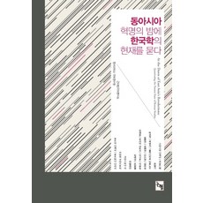 Nonhyeong 在東亞革命之夜 叩問韓國學的現況, 延世大學國學研究院近代韓國學研究所