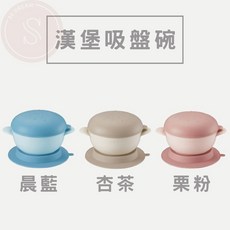 小獅王 漢堡吸盤碗 碗蓋可研磨, 漢堡碗,杏茶, 杏茶