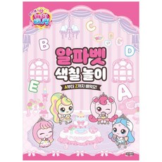 [하나북] 프린세스 캐치! 티니핑 알파벳 색칠 놀이 :A부터 Z까지 배워요!