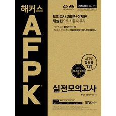 해커스AFPK 실전모의고사(2018)(봉투):모의고사 3회분 + 상세한 해설집으로 최종 마무리, 해커스패스