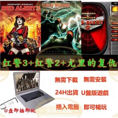 【台灣出貨】【懷舊經典】紅色警戒2 3 尤裏的復仇 紅警3 支援Win7/8/10/11係統 PC電腦遊戲, 1個, 16GB 紅警3+紅警2+尤裏的復仇