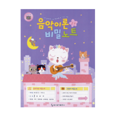 음악이론 비밀노트 2 (고양이 편) 동서음악출판사