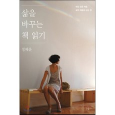 삶을 바꾸는 책 읽기 : 세상 모든 책을 삶의 재료로 쓰는 법, 정혜윤 저, 민음사