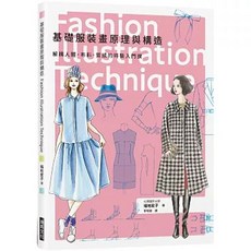 樂辰書店 基礎服裝畫原理與構造 瑞昇出版