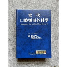 Mosby-Year Book 當代口腔顏面外科學 3e