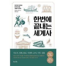 한번에 끝내는 세계사:암기하지 않아도 읽기만 해도 흐름이 잡히는, 북라이프, 시마자키 스스무