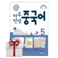 하루 한장 중국어 5 (랜덤사은품증정), 단품, 단품