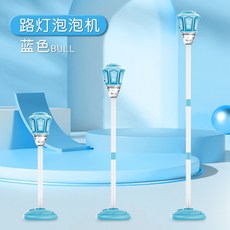 【臺灣出貨】網紅爆款 路燈泡泡機 全自動燈光音樂 電動吹泡泡 戶外泡泡玩具 露營泡泡玩具 益智玩具 解壓玩具 禮物, 1個, 蓝色路灯泡泡机【遥控版】, 蓝色路灯泡泡机【遥控版】