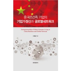 중국조선족 기업의 기업가정신과 글로벌네트워크, 한국문화사, 이장섭 저