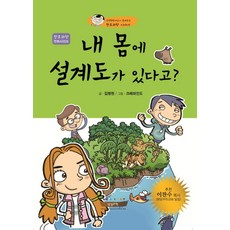 我的身體裡有設計圖, 聖經科學, 金明鉉 著