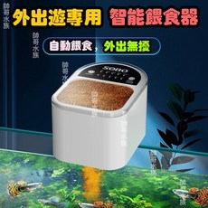 帥哥水族【SOBO 松寶】定時自動餵食器 DA-06 餵食器 自動餵食器 魚飼料 養魚 魚缸 飼料, 1個