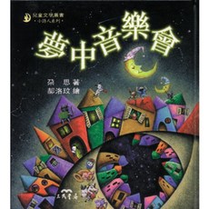 朵思 夢中音樂會 兒童文學叢書, 詳見詳細資訊