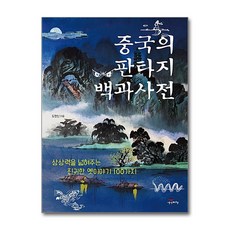 중국의 판타지 백과사전