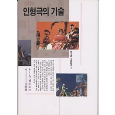 인형극의 기술(동문선 문예 신서 3), 동문선, A.훼도토프