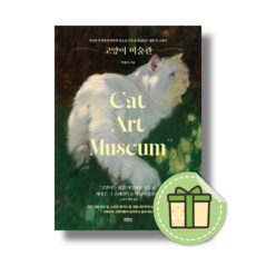 고양이 미술관 (박송이) #Newbook