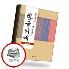 훈민가로 배우는 장용남 쓴 한글서예(흘림체) 추천도서, 없음, 없음