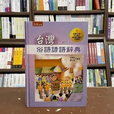 台灣俗語諺語辭典 (精裝) 許晉彰 盧玉雯 著 五南出版 2017年4月2版