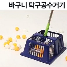 탁구공 수거기 회수기 탁구용품 바구니300, 1개, 파랑