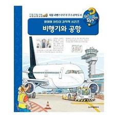왜왜왜 비행기와 공항 - 왜왜왜 어린이 과학책 시리즈 19 양장, 크레용하우스(음연), 9788955478136