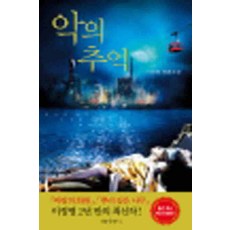 /상태중급/(중고)악의추억(단편) 이정명/일반소설/