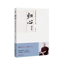 【正版】曾仕強經典語錄歸心-圓通-明理説中國人係列【椰子圖書 】, 歸心