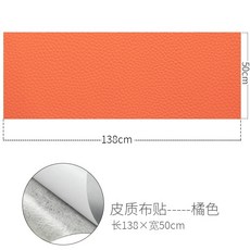皮革修補貼片 皮衣/沙發/椅子破洞修復自黏貼 無痕皮革補丁貼 (多款可選), 桔色【50*138cm】