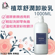植萃舒膚卸妝乳1000ml，溫和卸妝、深層清潔、保濕滋養，敏感肌適用, 1個, 1L