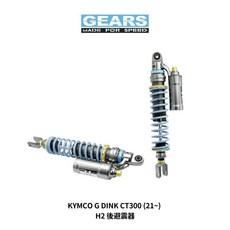 GEARS KYMCO G DINK CT300 (21~) H2 後避震器, 1個, 經典黑