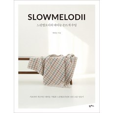 Slow Melody 的棒針手織課：從基礎開始一步步學習棒針技巧與製作 Slow Melody 獨有的感性小物, 潘帕斯, 白惠善