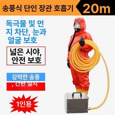 전동식 호흡 보호구 방진 마스크 10m 송기 마스크 캠핑 레저용, 송풍식 싱글 20m, 1개