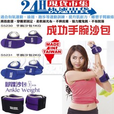 SUCCESS成功牌 手腕沙包 1KG 2KG S5230 S5231 台灣製造, 成功腳踝沙包紫色 1KG