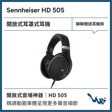 Sennheiser HD 505 開放式耳罩式耳機
