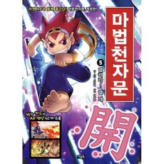 마법천자문 5 : 개정판 열려라! 열 개 開, 아울북