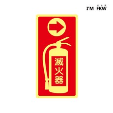 反光屋FKW 滅火器夜光蓄光指示貼紙 (工安用), F-02, 1個