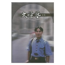 文愛藝詩集/文愛藝 上優文化