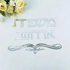 히브리어 가족 이름 간판 집 번호 이스라엘 문 로그인 개인 사용자 지정 아크릴 거울 벽 스티커 패션 선물, 은, 폭 35cm, 은