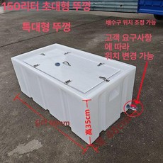 대용량 활어통 자동차 낚시통 물통 낚시박스 물고기통 365L 투명 플립 커버/농화, 150L 특대형 플립 뚜껑