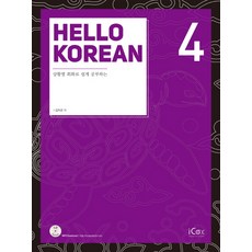 Hello Korean. 4:상황별 회화로 쉽게 공부하는, 아이콕스