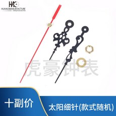 鐘錶指針 掛鐘指針 石英鐘機芯表針時針分針秒針 太陽機芯表針時針分針秒針 掛鐘鐘針 鐘錶鐘針, 太陽細針一套(款式隨機), 1個