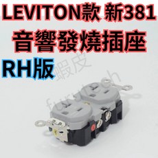 LEVITON 381 AU RH 鍍金 鍍銠 音響級 發燒插座 壁插, 1個, 復刻381RH 鍍銠版