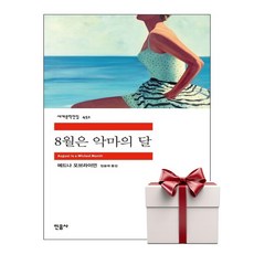 8월은 악마의 달 - 민음사 세계문학전집 451 (랜덤사은품증정), 단품, 단품