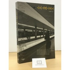 [중고-최상] 나의 여행 이력서
