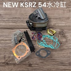 KSRZ DIO全套包圓水冷汽缸54mm 兩種高度可選 提升引擎性能, 1個, 75.5mm