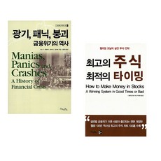 (김홍식 역) 광기 패닉 붕괴 금융위기의 역사 + (윌리엄 J 오닐) 최고의 주식 최적의 타이밍 (전2권)