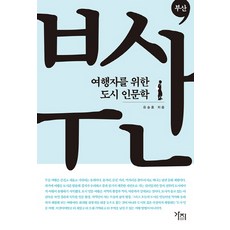 여행자를 위한 도시 인문학: 부산, 가지, 유승훈