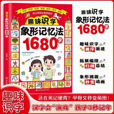 【2件9.8折】【趣味識字】象形記憶法1680字正版書籍大字註音版筆順筆畵識字組【椰子圖書00, 趣味識字象形記憶法1680字