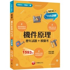 千華出版 升科大四技 機件原理 歷年試題 模擬考, 單本