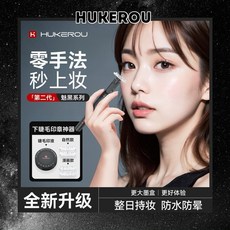 HUKEROU 護可柔 二代下睫毛印章眼線筆 (魅黑系列), 1個