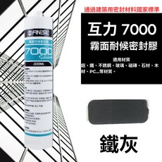 互力FINESIL (鐵灰)7000中性霧面矽利康 霧面耐候密封膠 填縫劑, 1個