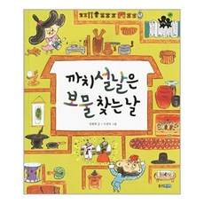 까치설날은 보물 찾는 날 - 똑똑똑 사회 그림책 20, 상품명